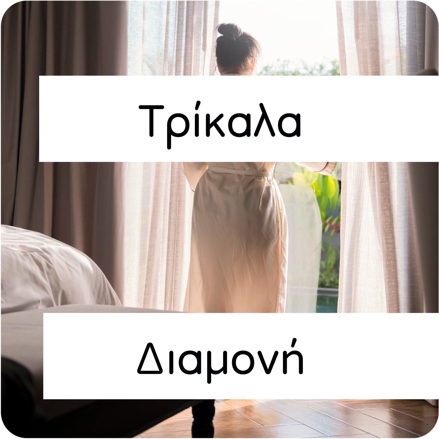 Τρίκαλα διαμονή