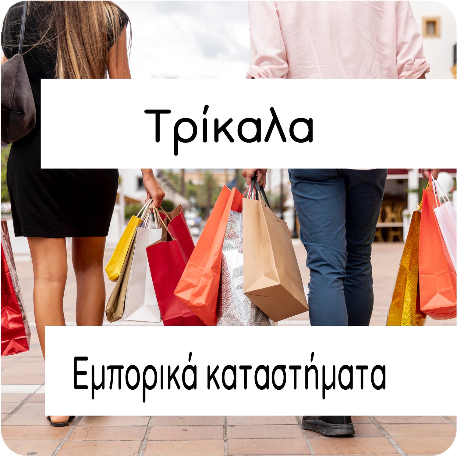 Τρίκαλα εμπορικά καταστήματα