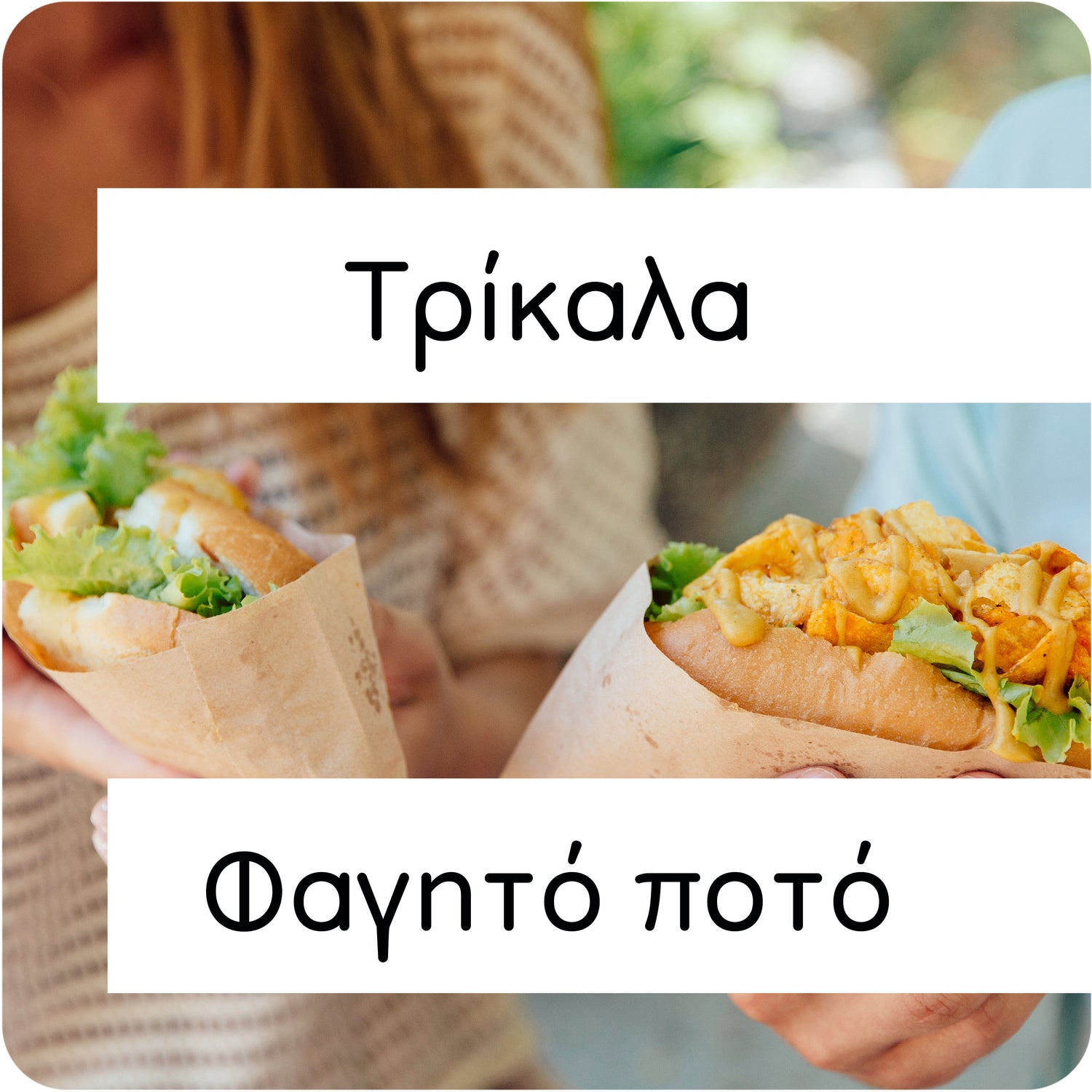 Τρίκαλα φαγητό ποτό