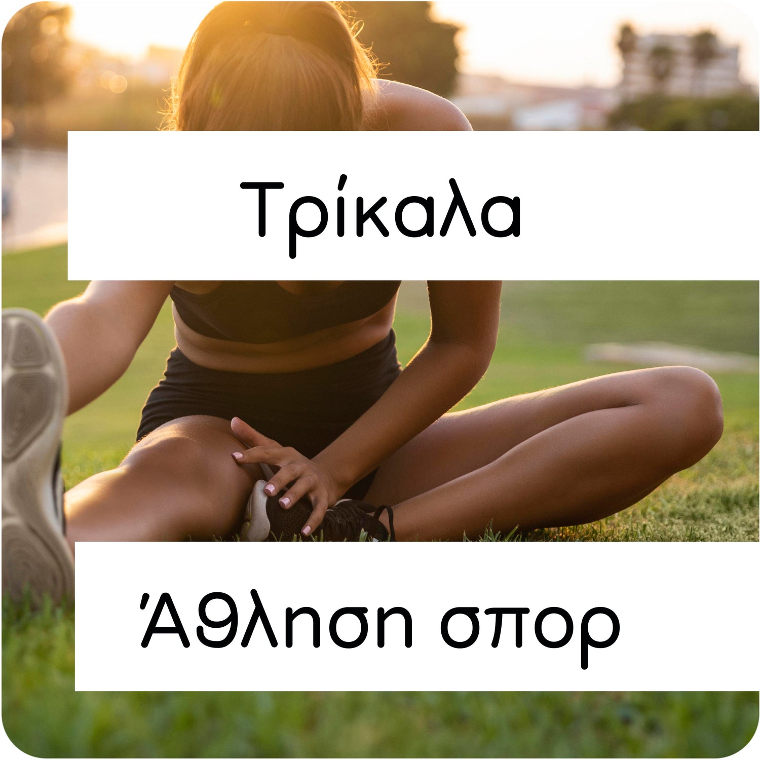 Τρίκαλα άθληση σπορ