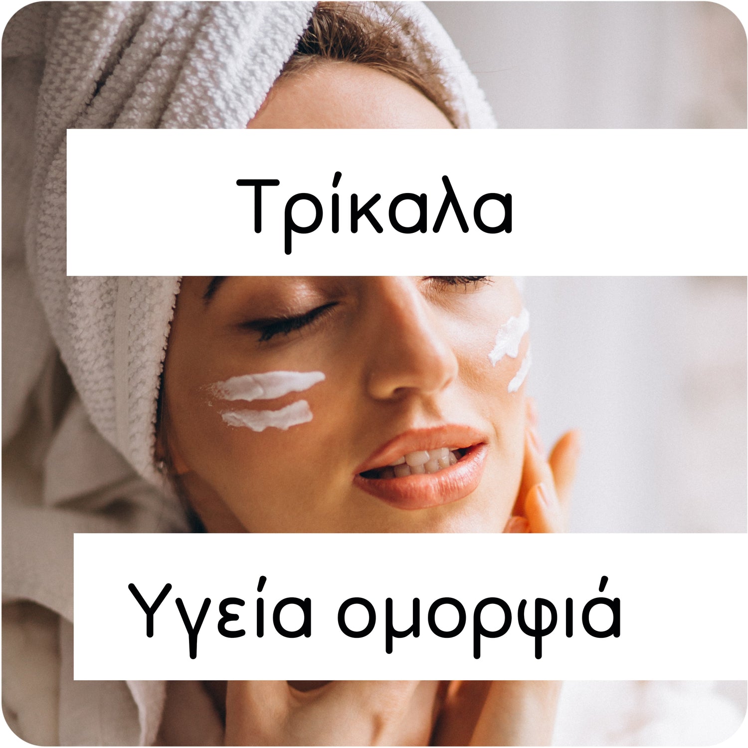 Τρίκαλα υγεία ομορφιά